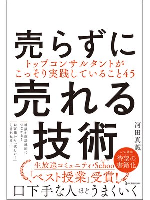 cover image of 売らずに売れる技術